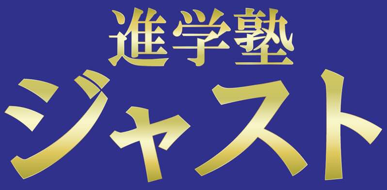 進学塾ジャスト