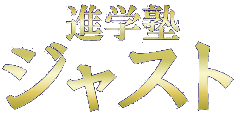 進学塾ジャスト